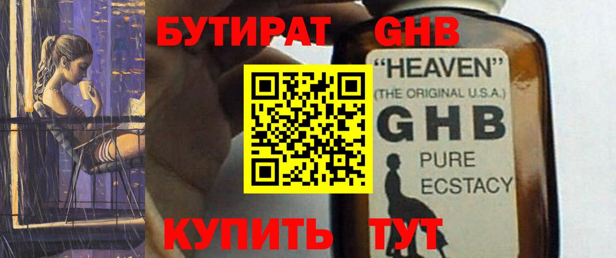 БУТИРАТ GHB Хасавюрт